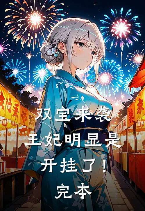 双宝来袭：王妃明显是开挂了！完本