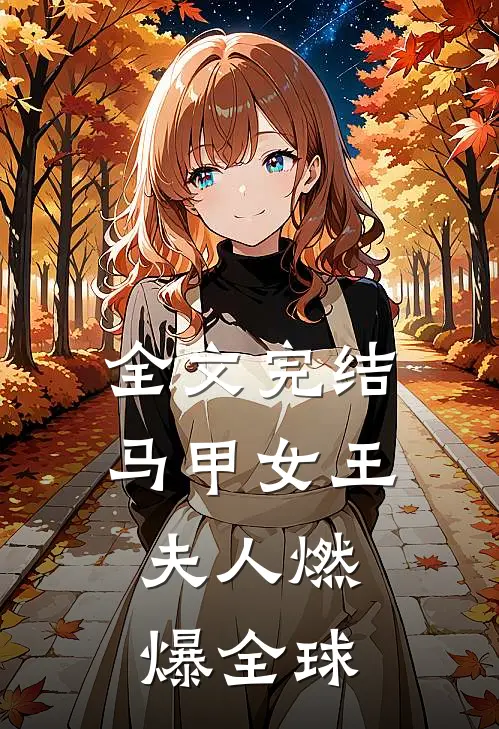 全文完结马甲女王：夫人燃爆全球