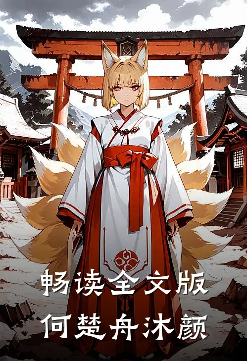 畅读全文版何楚舟沐颜
