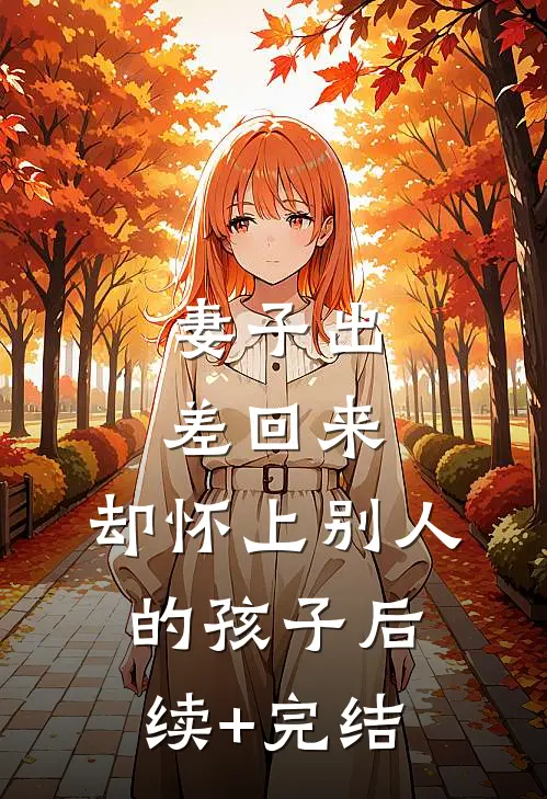 妻子出差回来，却怀上别人的孩子后续+完结