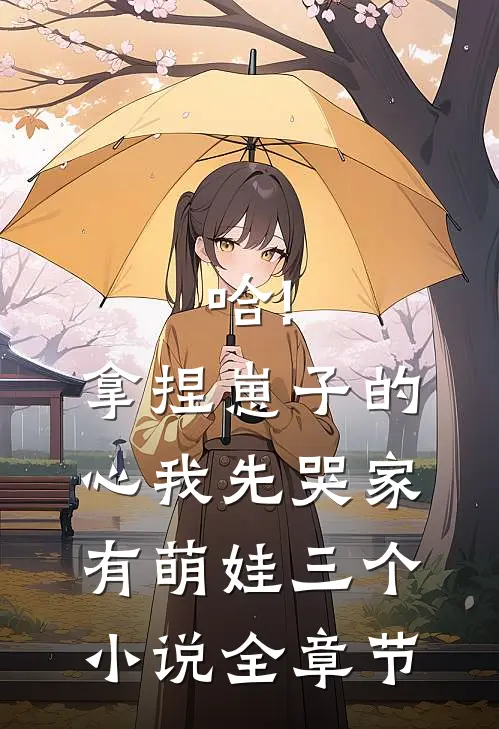 哈!拿捏崽子的心,我先哭(家有萌娃三个)小说全章节