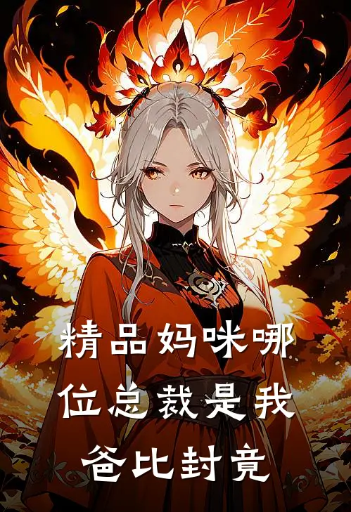 精品妈咪哪位总裁是我爸比封竟