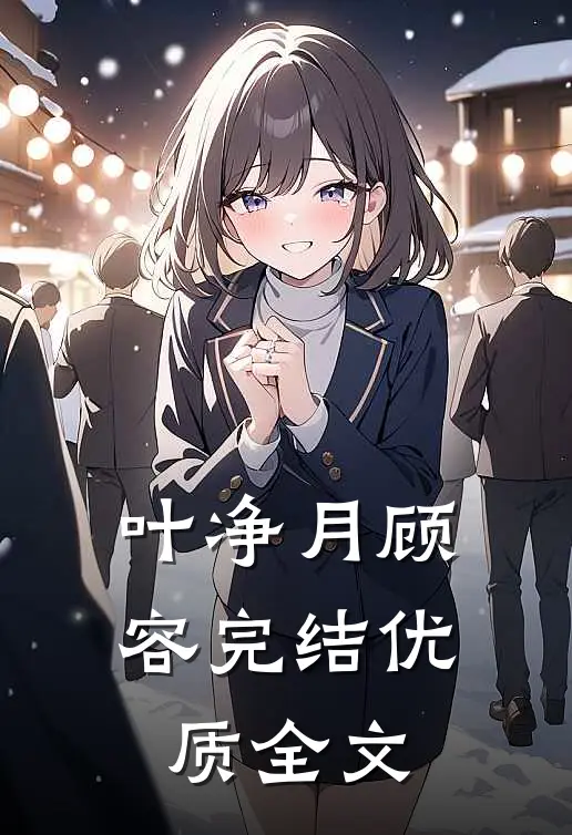 叶净月顾容完结优质全文