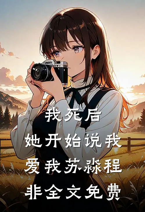 我死后，她开始说我爱我苏淼程非全文免费