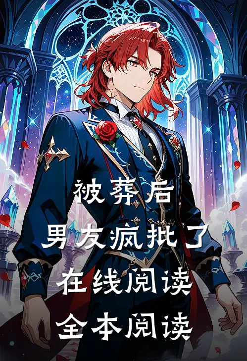 被葬后，男友疯批了在线阅读全本阅读