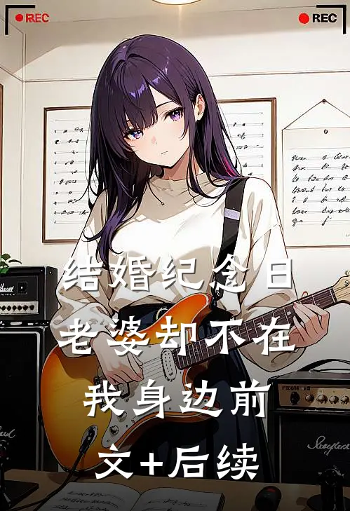 结婚纪念日，老婆却不在我身边前文+后续
