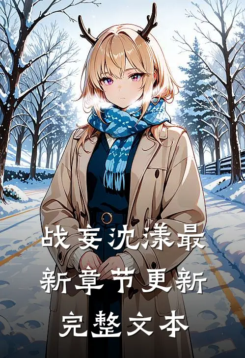 战妄沈漾最新章节更新完整文本