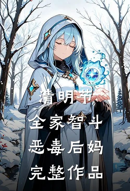 清明节，全家智斗恶毒后妈完整作品