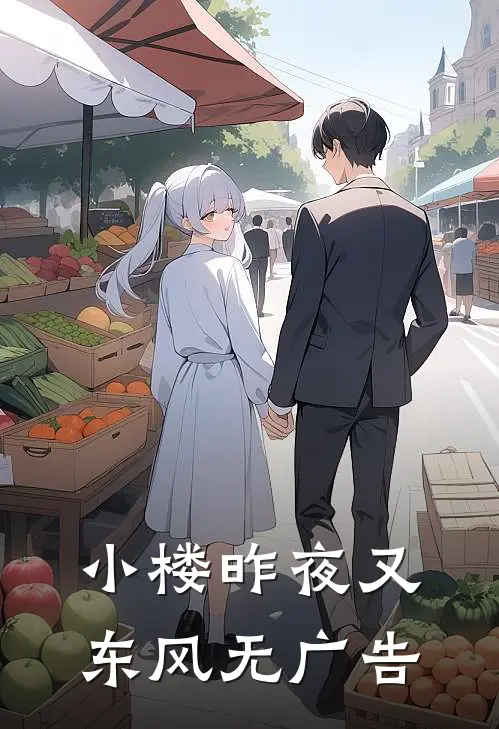 小楼昨夜又东风无广告