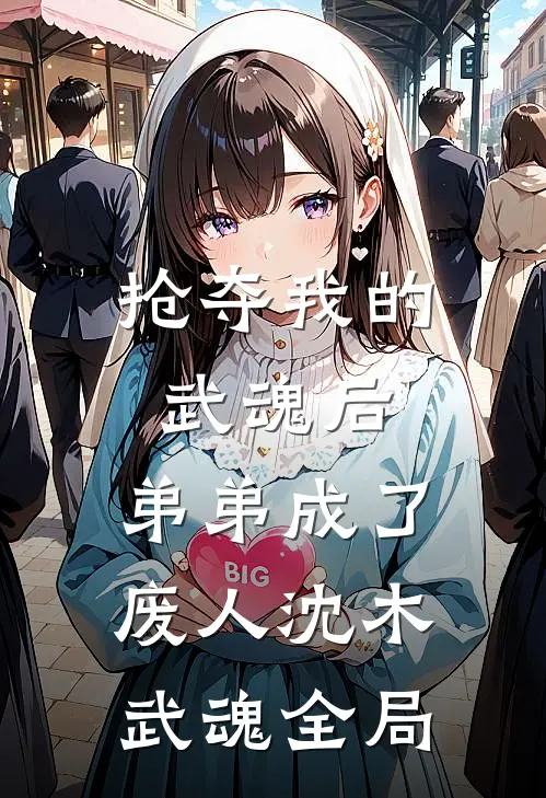 抢夺我的武魂后，弟弟成了废人沈木武魂全局