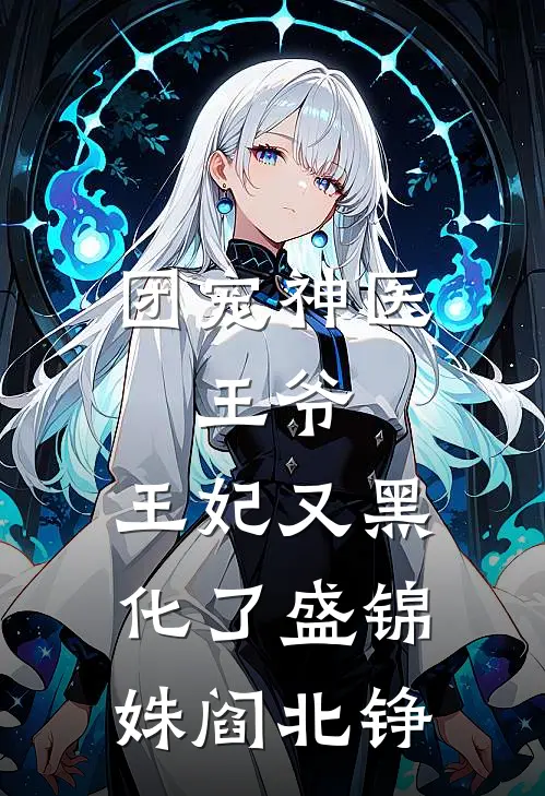 团宠神医：王爷，王妃又黑化了盛锦姝阎北铮