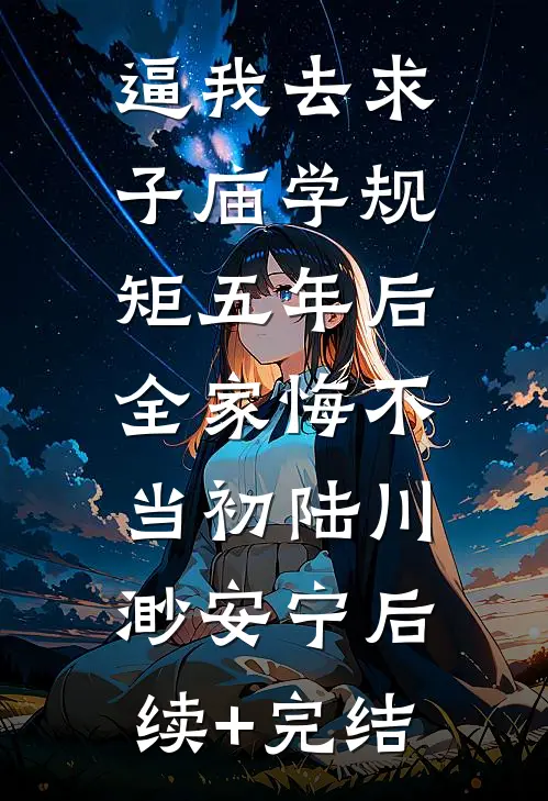 逼我去求子庙学规矩五年后，全家悔不当初陆川渺安宁后续+完结