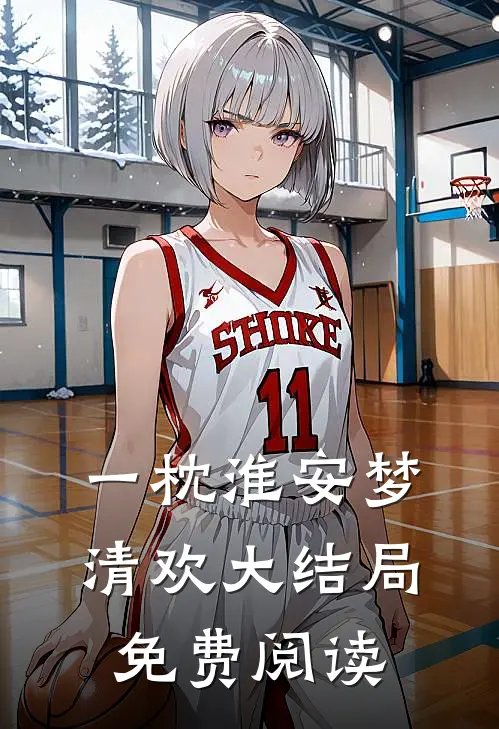 一枕淮安梦清欢大结局免费阅读