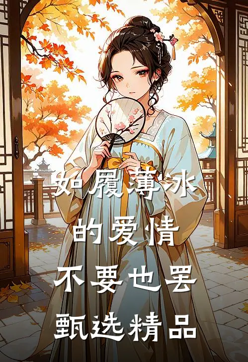 如履薄冰的爱情，不要也罢甄选精品