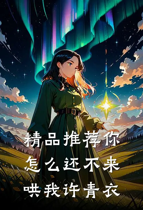精品推荐你怎么还不来哄我许青衣