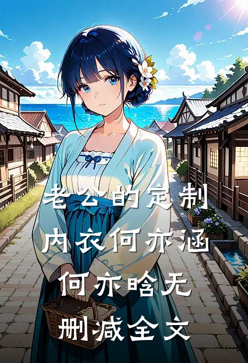 老公的定制内衣何亦涵何亦晗无删减全文