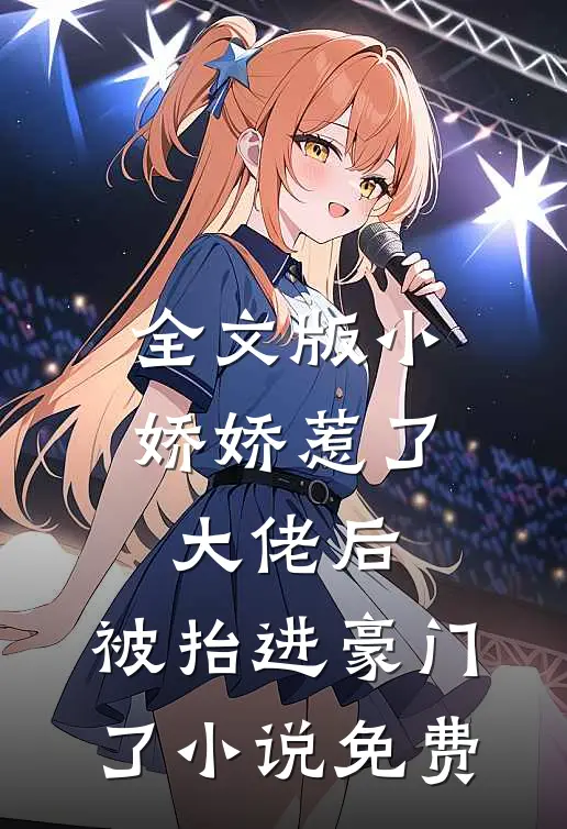 全文版小娇娇惹了大佬后,被抬进豪门了小说免费