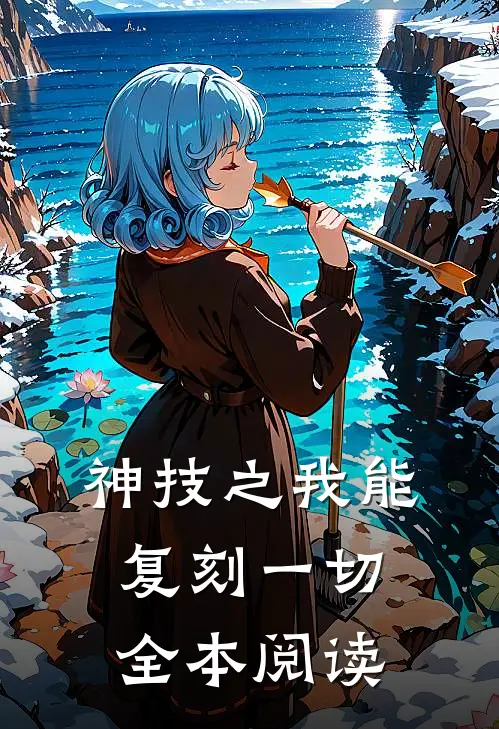 神技之我能复刻一切全本阅读