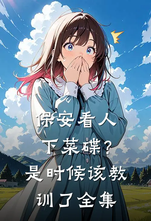 保安看人下菜碟？是时候该教训了 全集