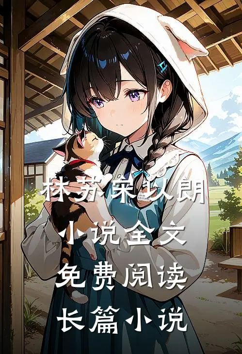 林苏宋以朗小说全文免费阅读长篇小说