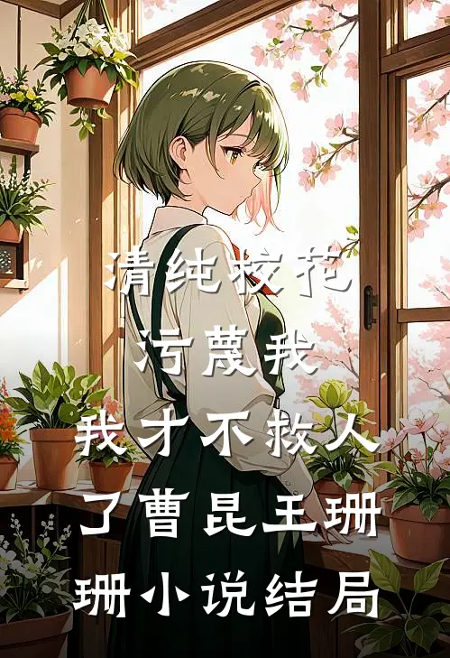 清纯校花污蔑我，我才不救人了曹昆王珊珊小说结局