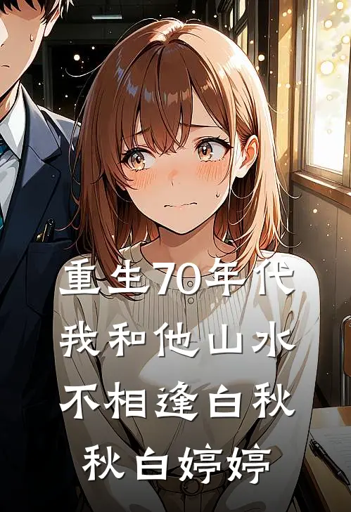 重生70年代，我和他山水不相逢白秋秋白婷婷