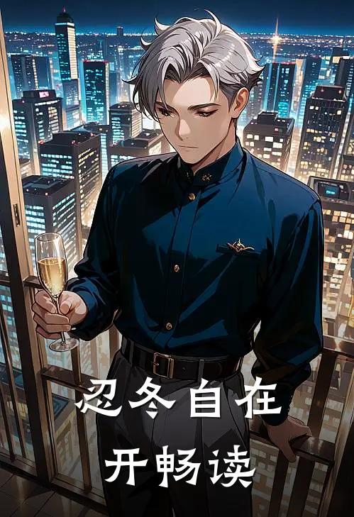 忍冬自在开畅读