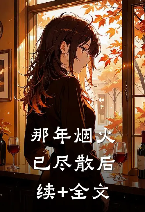 那年烟火已尽散后续+全文