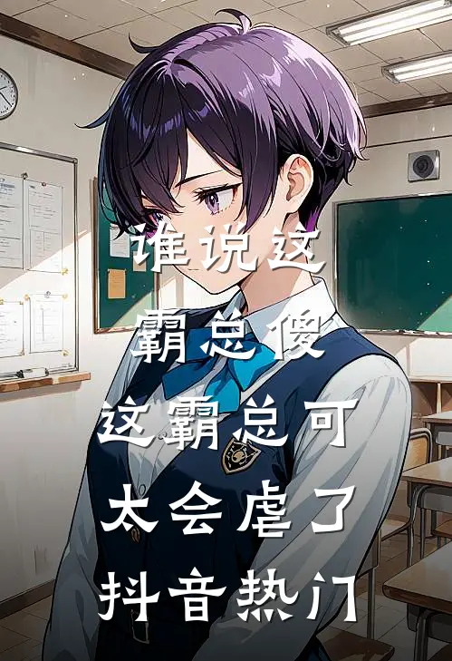 谁说这霸总傻，这霸总可太会虐了抖音热门