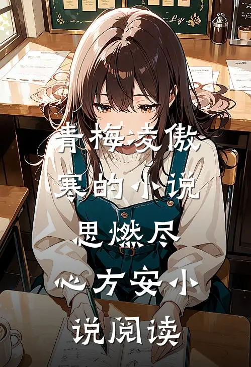 青梅凌傲寒的小说思燃尽，心方安小说阅读