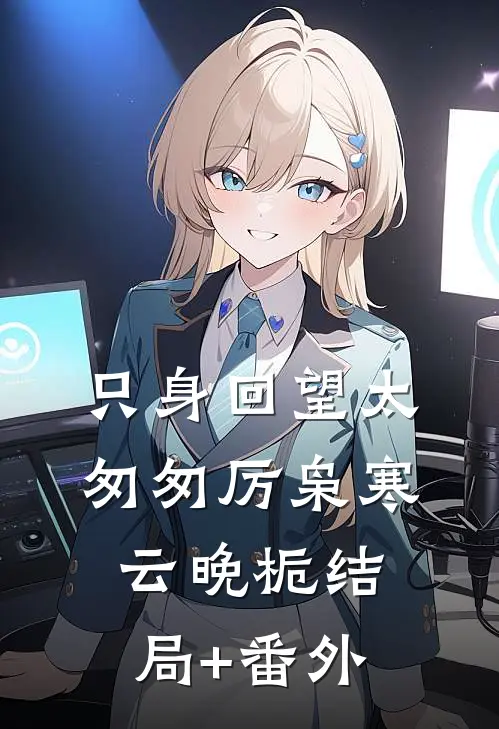 只身回望太匆匆厉枭寒云晚栀结局+番外