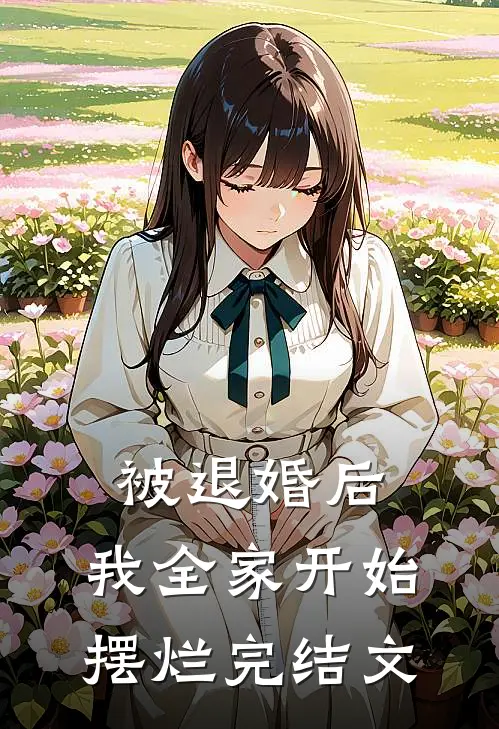 被退婚后，我全家开始摆烂完结文