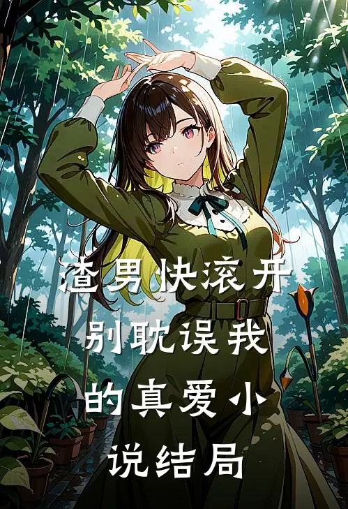渣男快滚开，别耽误我的真爱小说结局