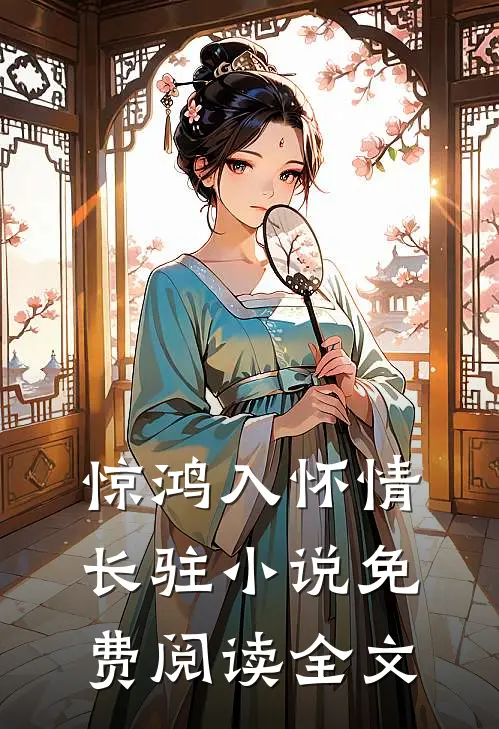 惊鸿入怀情长驻小说免费阅读全文