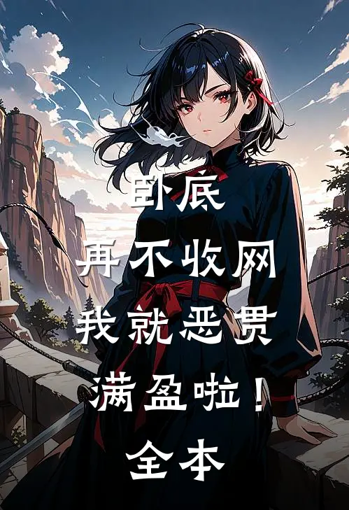 卧底，再不收网我就恶贯满盈啦！全本