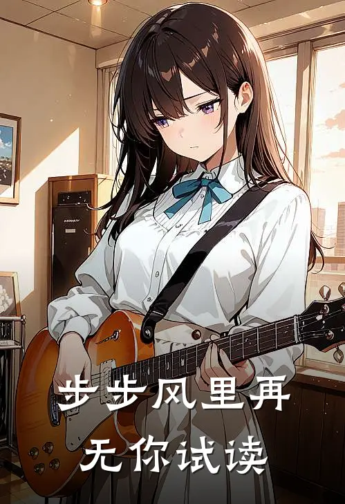 步步风里再无你试读