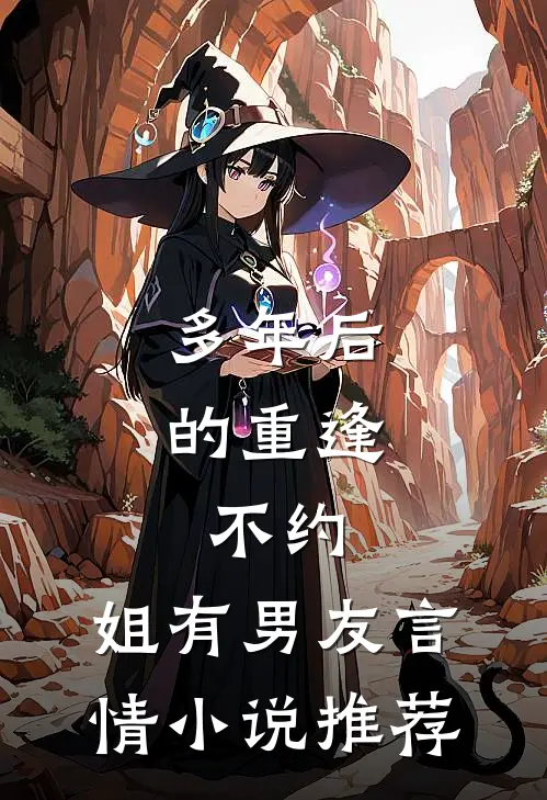 多年后的重逢，不约，姐有男友言情小说推荐