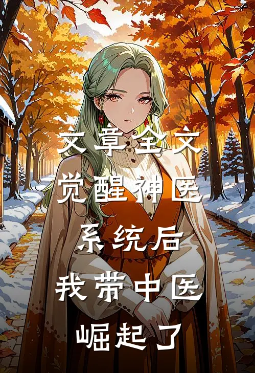 文章全文觉醒神医系统后，我带中医崛起了