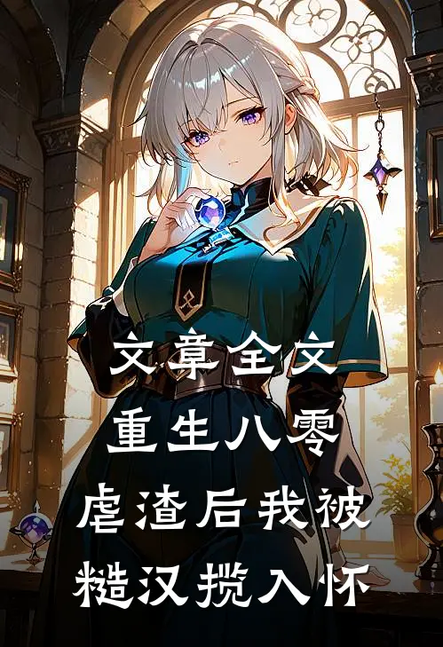 文章全文重生八零：虐渣后我被糙汉揽入怀