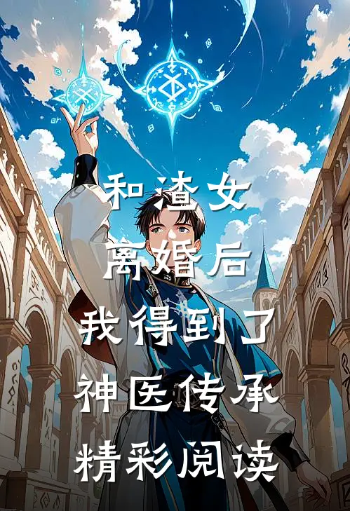 和渣女离婚后,我得到了神医传承精彩阅读