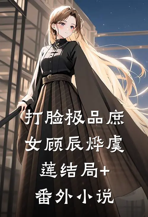 打脸极品庶女顾辰烨虞莲结局+番外小说