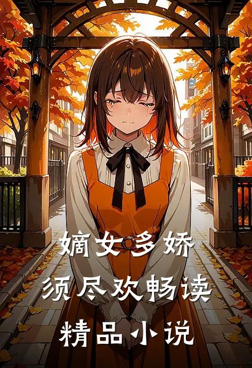 嫡女多娇，须尽欢畅读精品小说