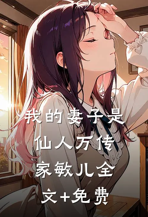 我的妻子是仙人万传家敏儿全文+免费