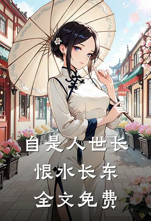 自是人世长恨水长东全文免费