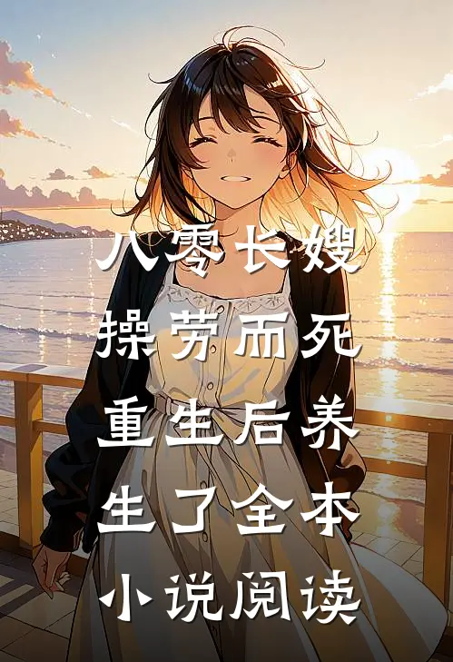 八零长嫂操劳而死：重生后养生了全本小说阅读