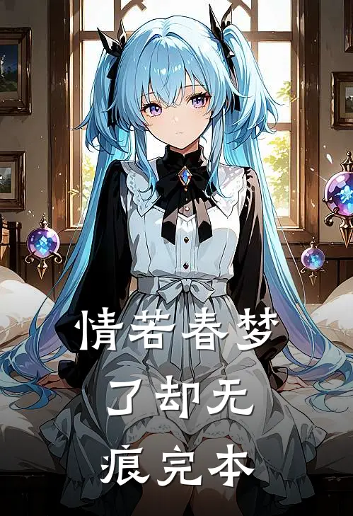 情若春梦，了却无痕完本