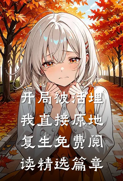 开局被活埋,我直接原地复生免费阅读精选篇章