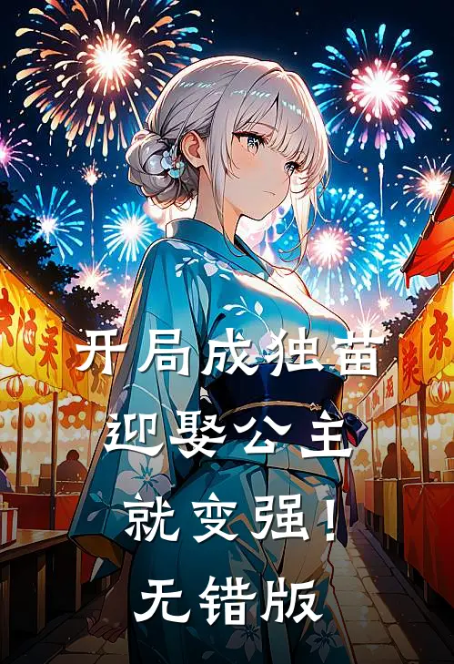 开局成独苗，迎娶公主就变强！无错版