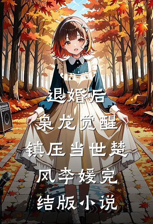退婚后，枭龙觉醒，镇压当世楚风李媛完结版小说