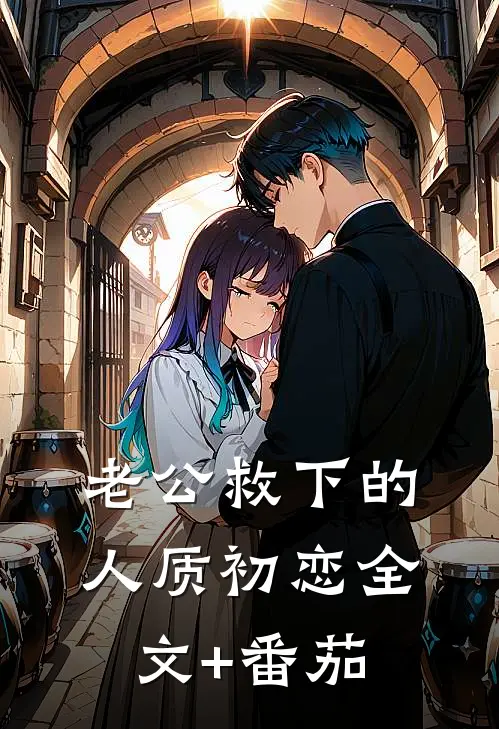 老公救下的人质初恋全文+番茄